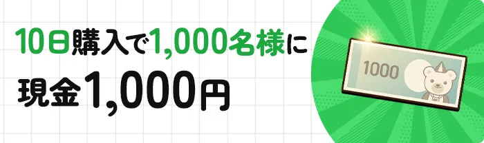 10日購入で1,000名様に現金1,000円
