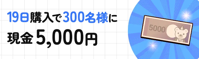 19日購入で300名様に現金5,000円