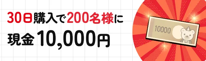 30日購入で200名様に現金10,000円