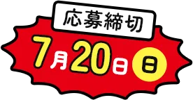 応募締切 7月20日(日)