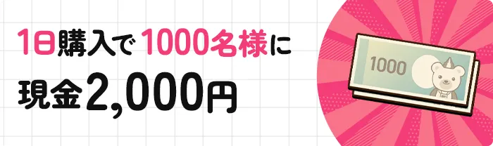 1日購入で1000名様に現金2,000円