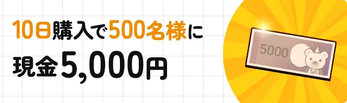 10日購入で500名様に現金5,000円