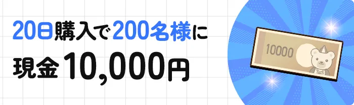 20日購入で200名様に現金10,000円