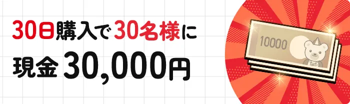 30日購入で30名様に現金30,000円