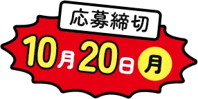 応募締切 10月20日(月)