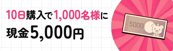 10日購入で1,000名様に現金5,000円