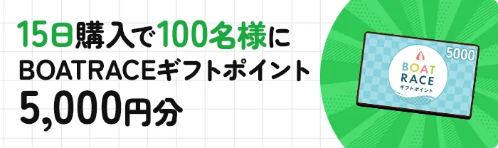 15日購入で100名様にBOATRACEギフトポイント5,000円分