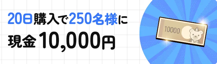 20日購入で250名様に現金10,000円