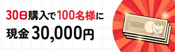 30日購入で100名様に現金30,000円