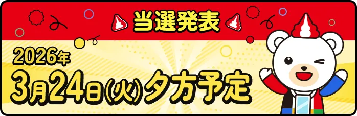 当選発表 2026年3月24日（火）夕方予定
