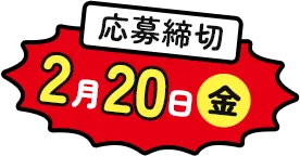 応募締切 2月20日(金)