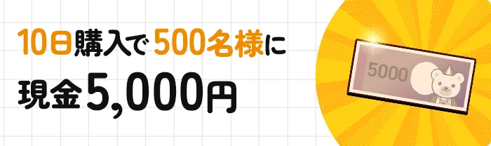 10日購入で500名様に現金5,000円