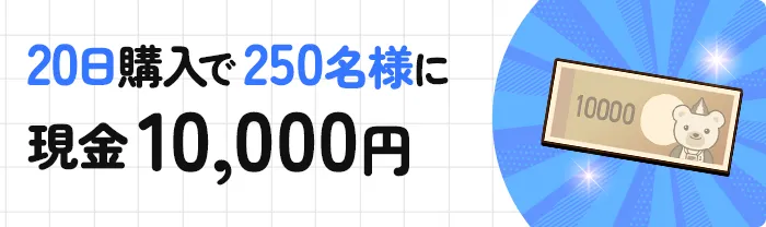 20日購入で250名様に現金10,000円