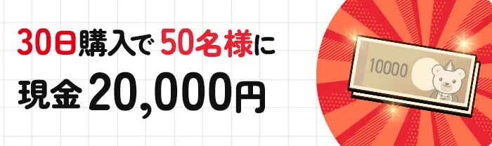 30日購入で50名様に現金20,000円