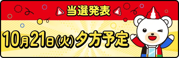 当選発表 10月21日（火）夕方予定