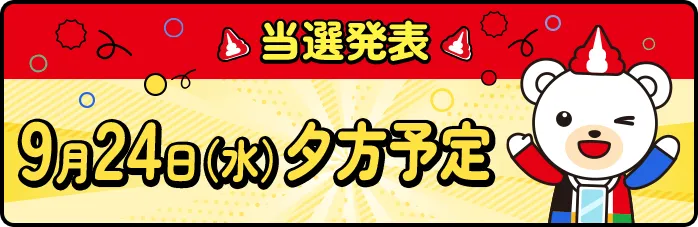 当選発表 9月24日（水）夕方予定
