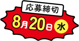 応募締切 8月20日(日)