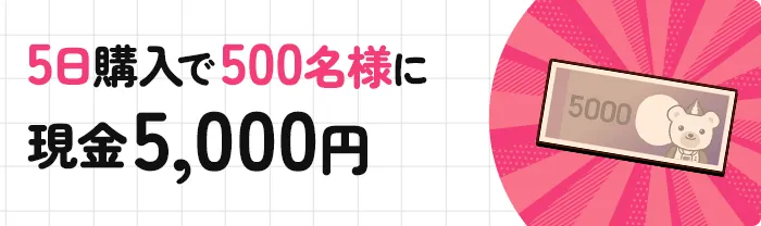 5日購入で500名様に現金5,000円