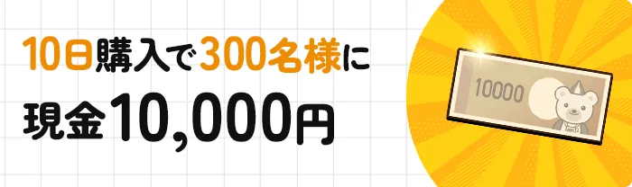 10日購入で300名様に現金10,000円