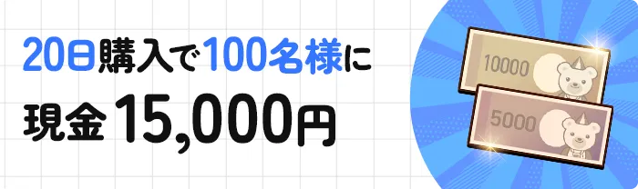 20日購入で100名様に現金15,000円