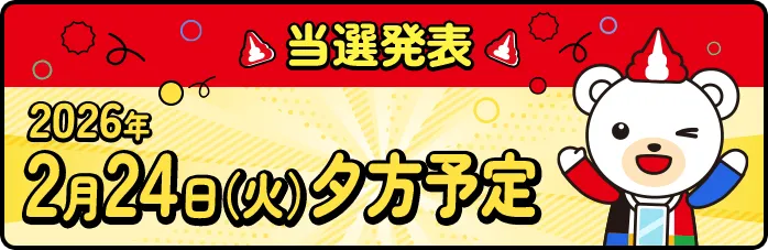 当選発表 2026年2月24日（火）夕方予定