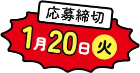 応募締切 1月20日(火)