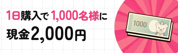 1日購入で1,000名様に現金2,000円