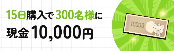 15日購入で300名様に現金10,000円