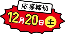 応募締切 12月20日(土)