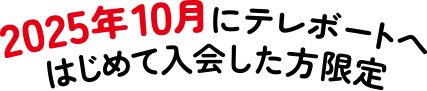 2025年10月にテレボートへはじめて入会した方限定