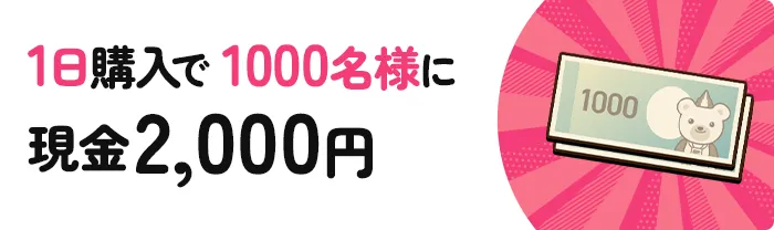1日購入で1000名様に現金2,000円