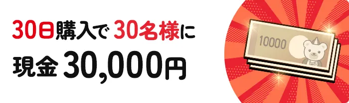 30日購入で30名様に現金30,000円