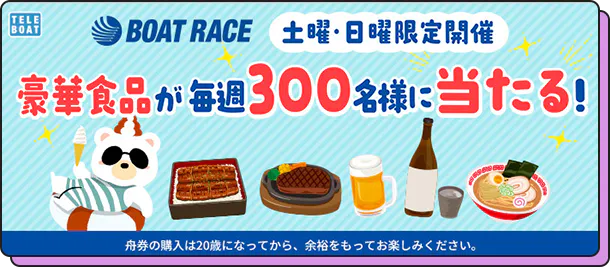 クマホンの週末サマーチャレンジ　テレボート会員限定キャンペーン