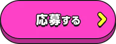 応募する