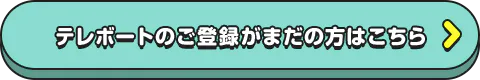テレボートのご登録がまだの方はこちら