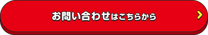 お問い合わせはこちらから