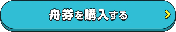 舟券を購入する