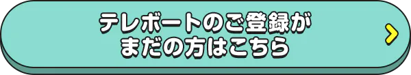 テレボートのご登録がまだの方はこちら
