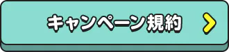 キャンペーン規約