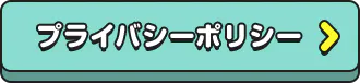 プライバシーポリシー