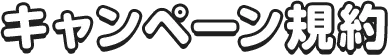キャンペーン規約