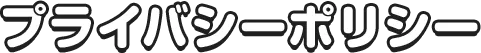 プライバシーポリシー