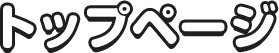 トップページ