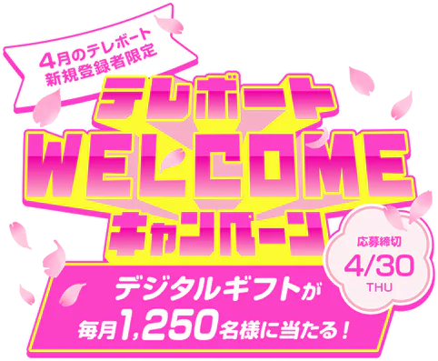 テレボートWELCOMEキャンペーン