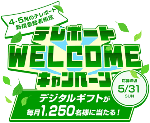 テレボートWELCOMEキャンペーン[2026年5月にテレボートへ新規登録を テレボートWELCOMEキャンペーン[2026年5月にテレボートへ新規登録を