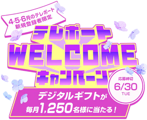 テレボートWELCOMEキャンペーン[2026年4・5・6月にテレボートへ新規 テレボートWELCOMEキャンペーン[2026年4・5・6月にテレボートへ新規