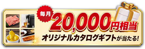 毎月20,000円相当オリジナルカタログギフトが当たる!