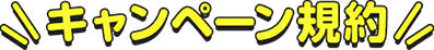 キャンペーン規約