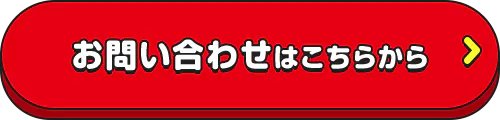 お問い合わせはこちらから