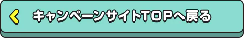 キャンペーンサイトのTOPへ戻る